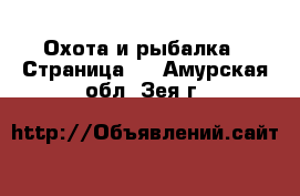  Охота и рыбалка - Страница 2 . Амурская обл.,Зея г.